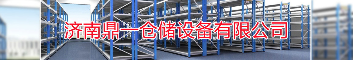 濟(jì)南鼎一倉儲設(shè)備有限公司